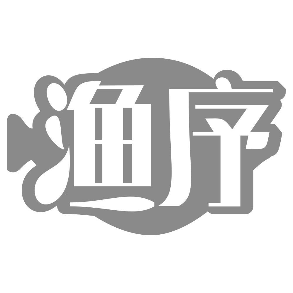 渔序