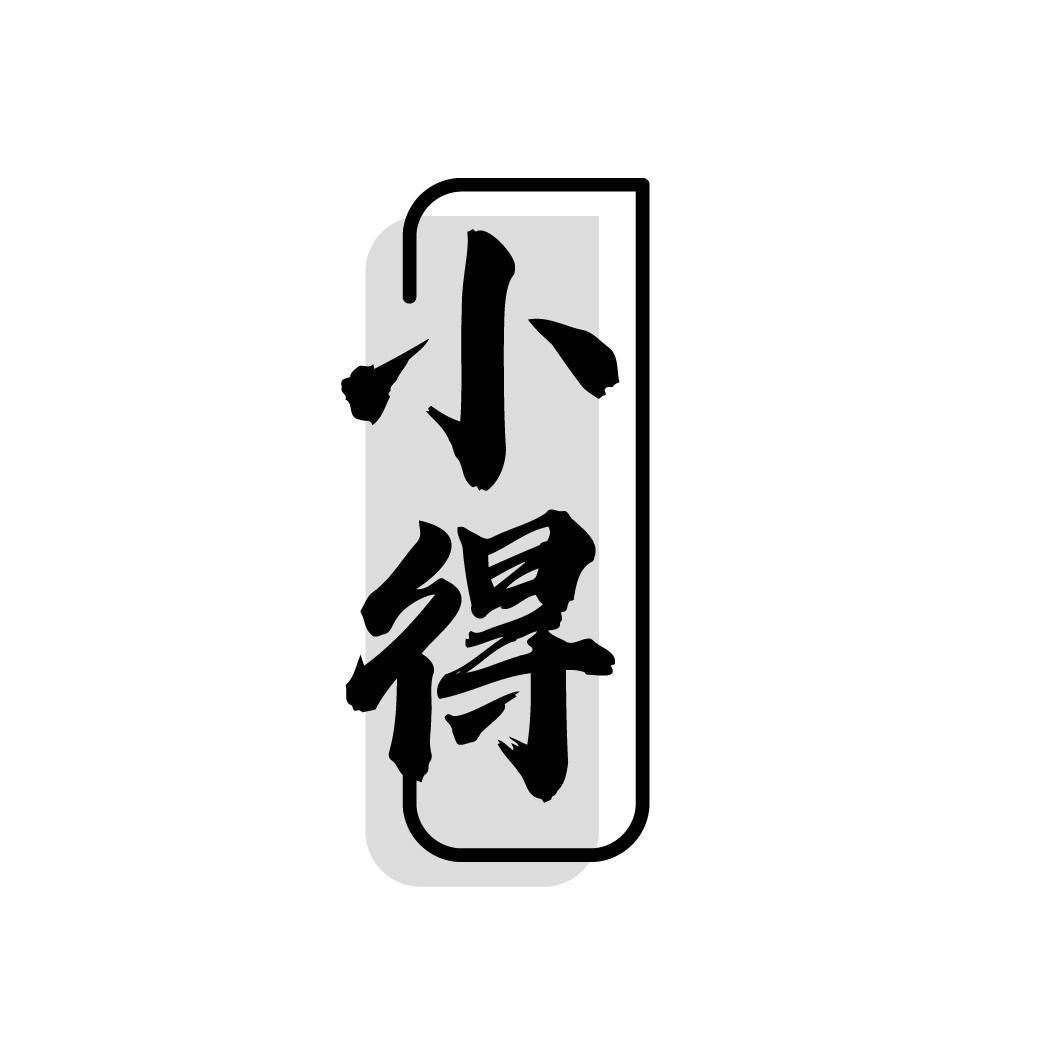 小得
