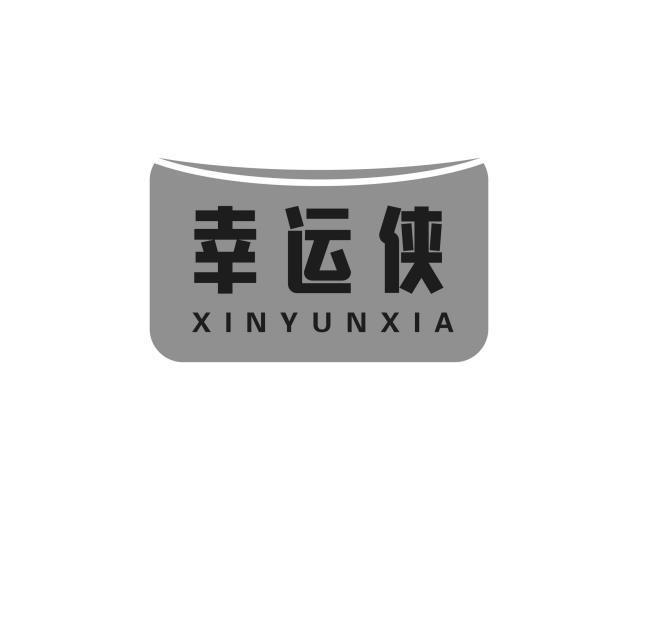幸运侠 XINYUNXIA