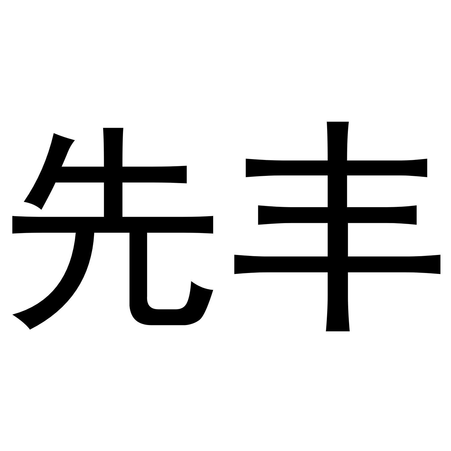 先丰