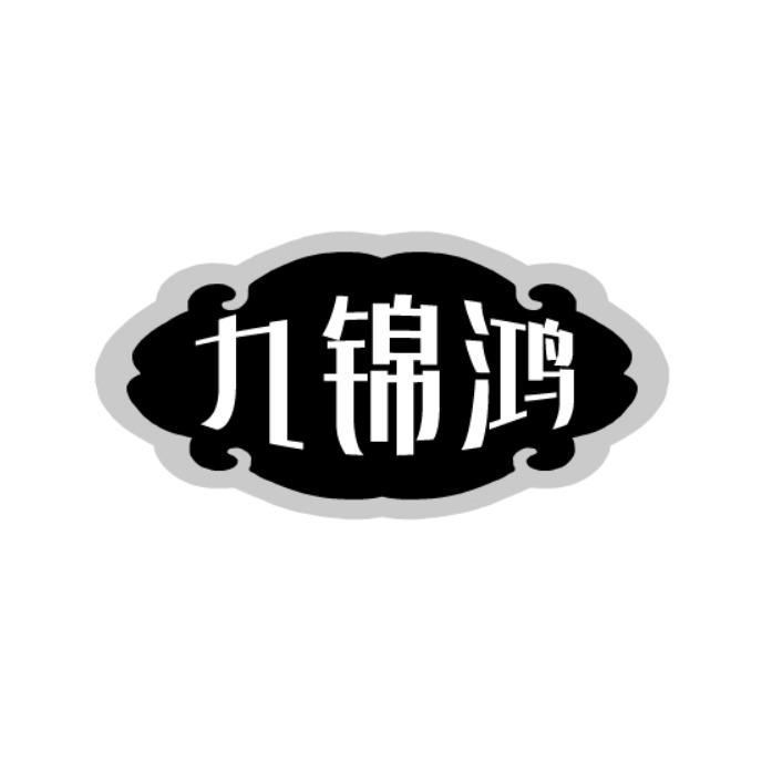 九锦鸿