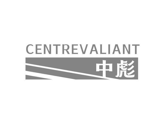 CENTREVALIANT 中彪