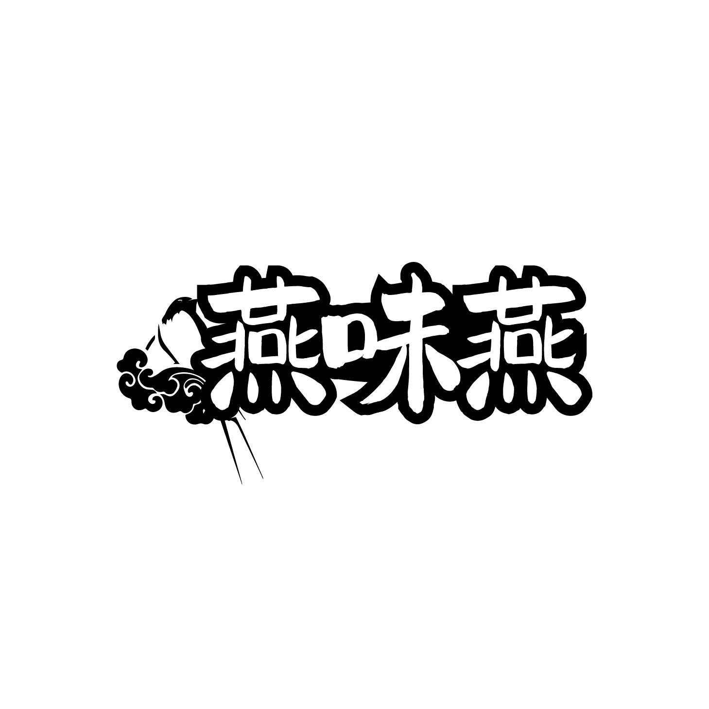 燕味燕