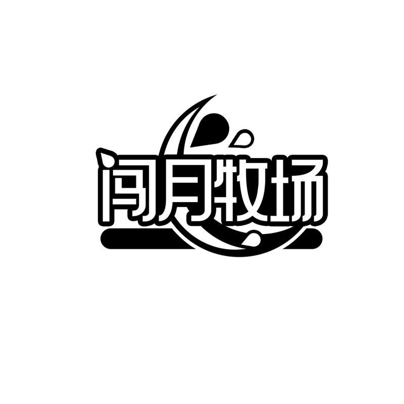 闯月牧场