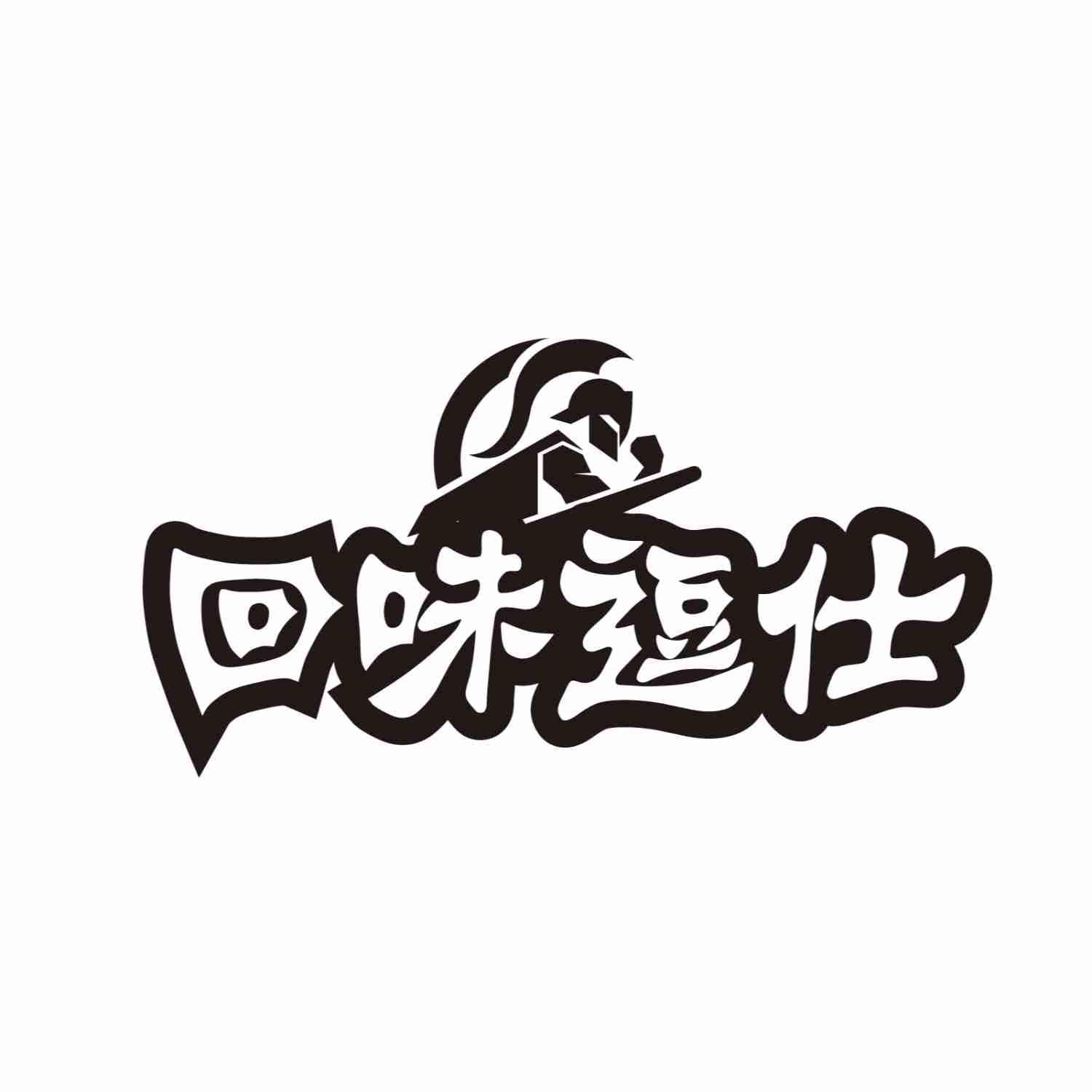 回味逗仕