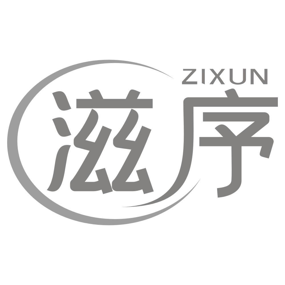 滋序ZIXUN