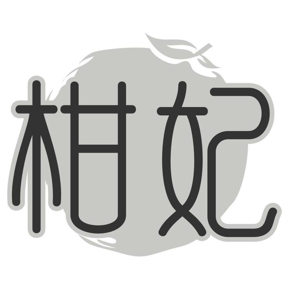 柑妃