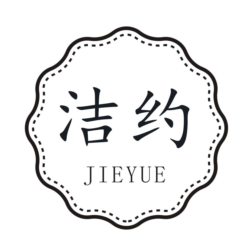 洁约