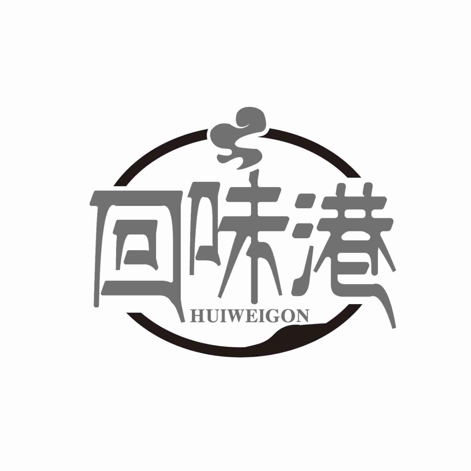 回味港HUIWEIGON