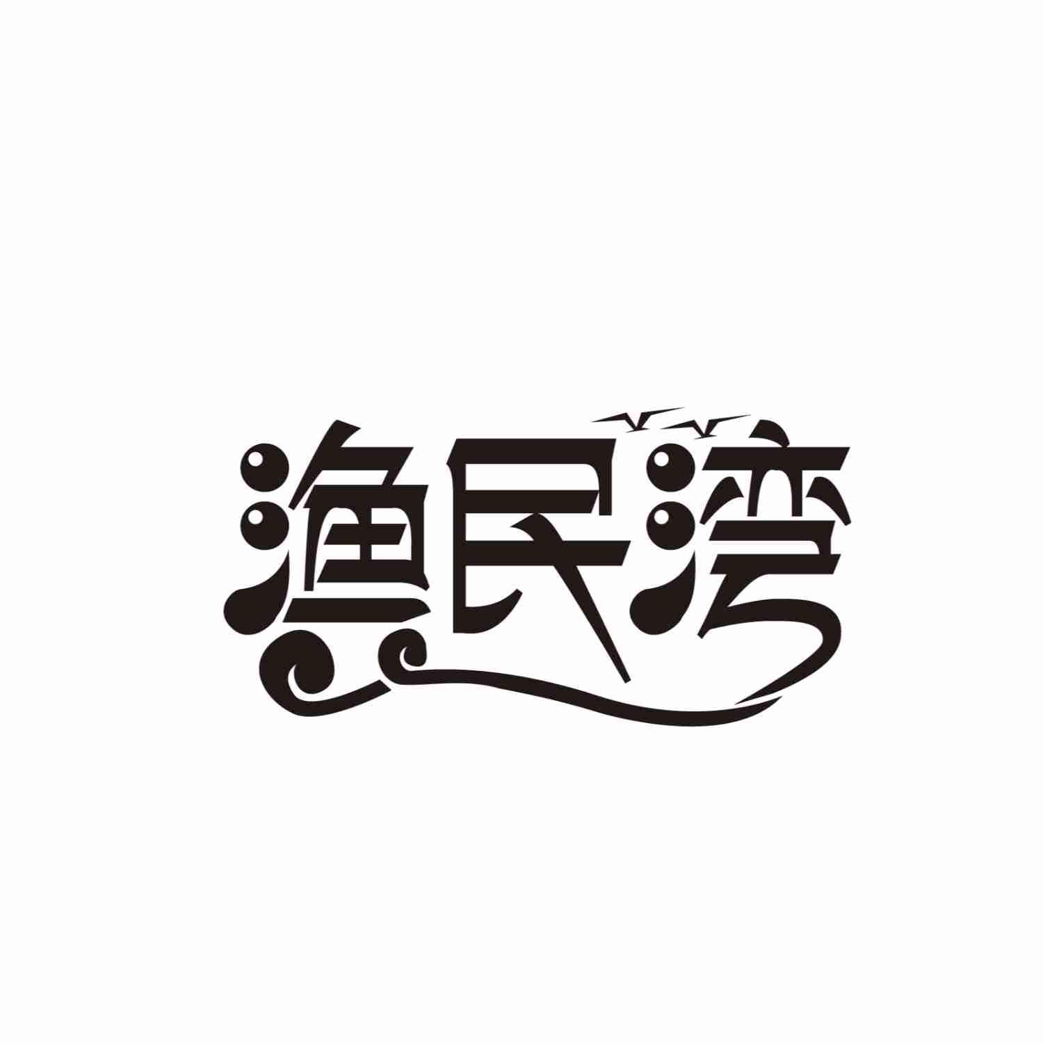 渔民湾