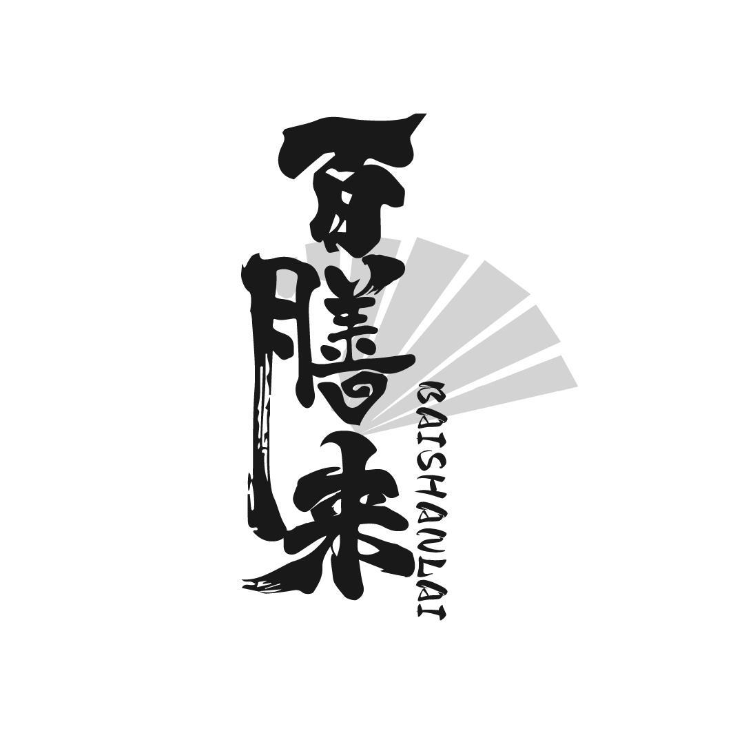 百膳来