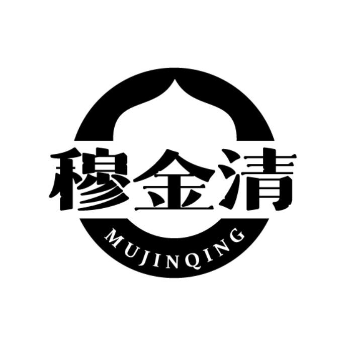 穆金清