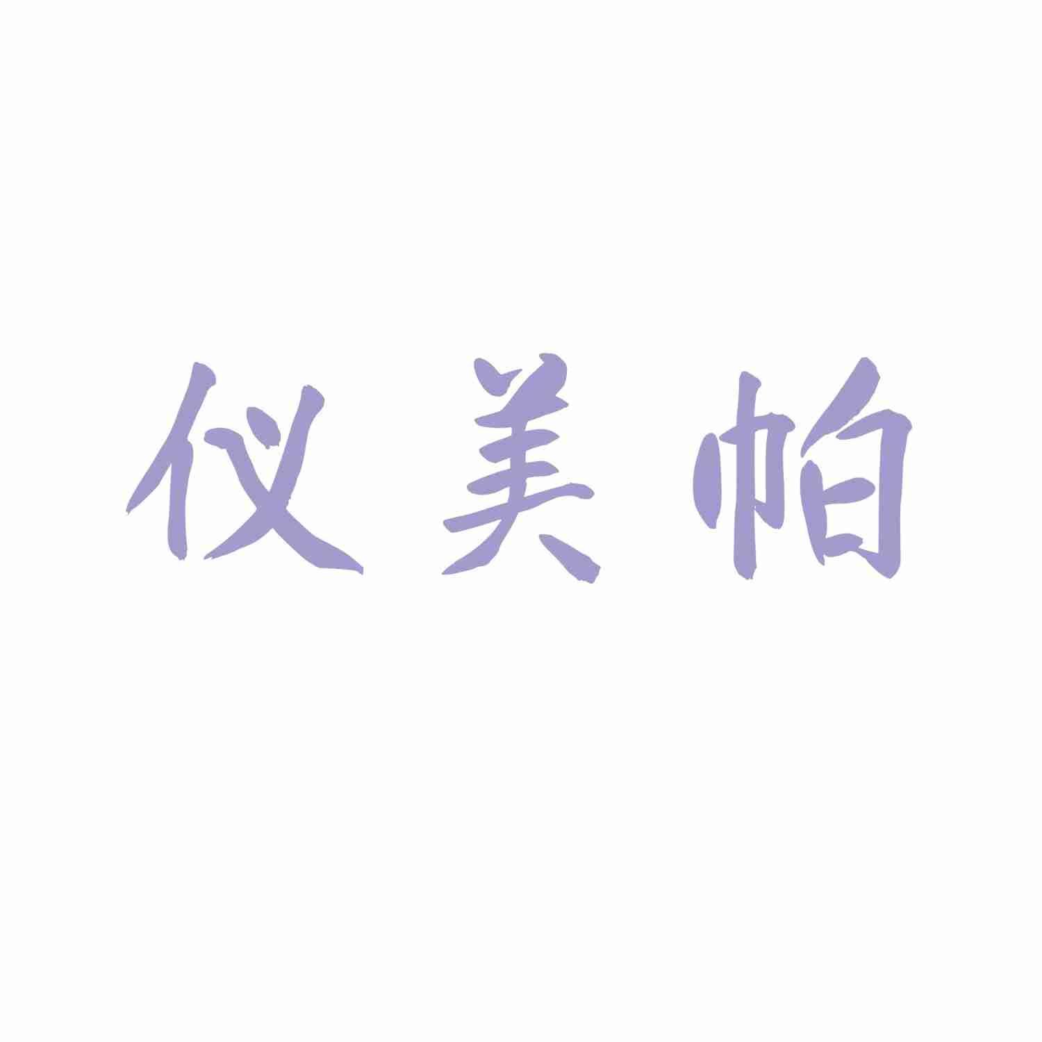 仪美帕