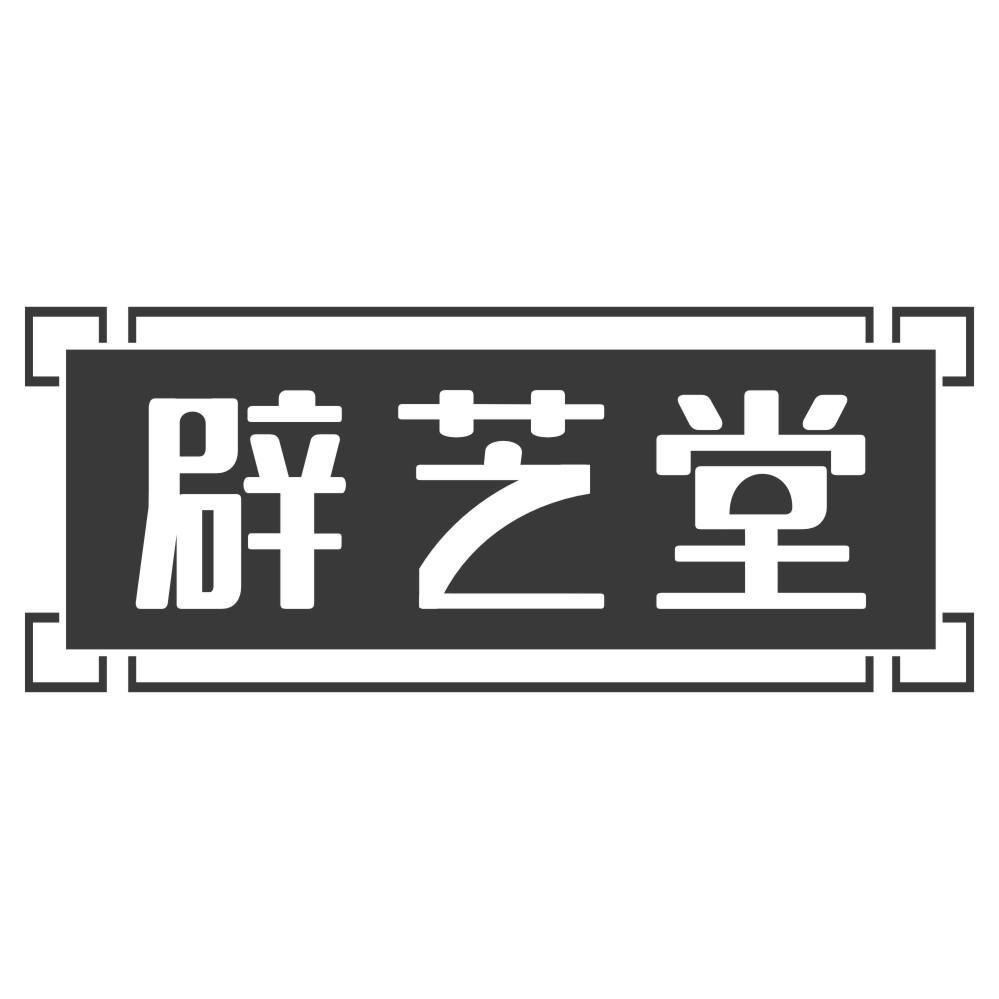 辟芝堂