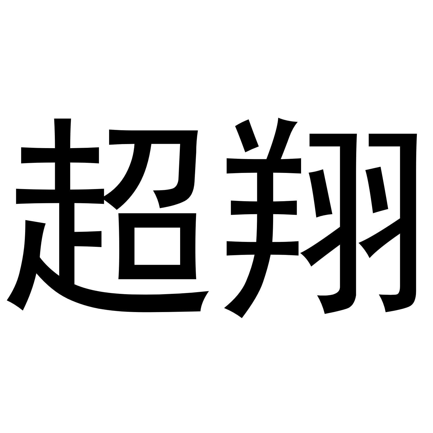 超翔