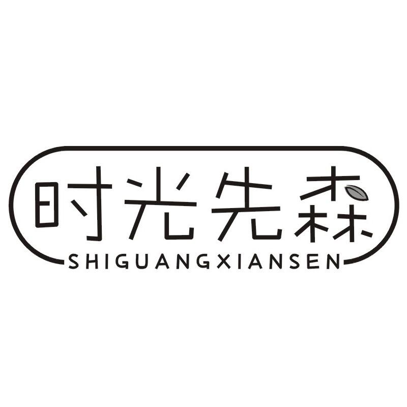 时光先森