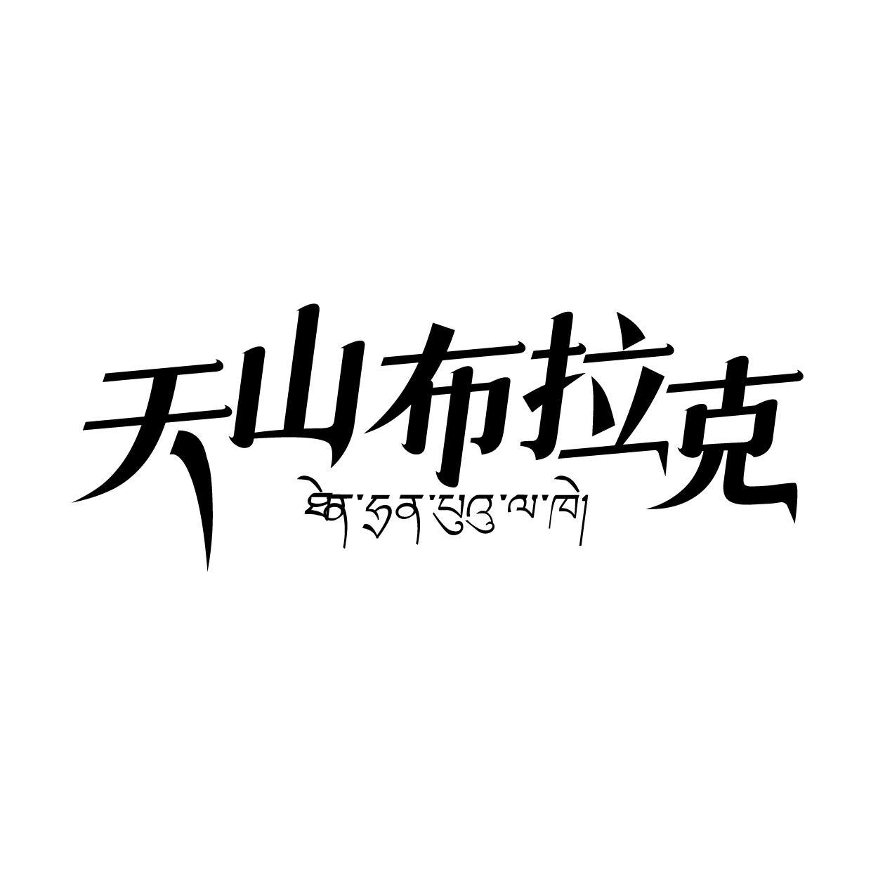 天山布拉克