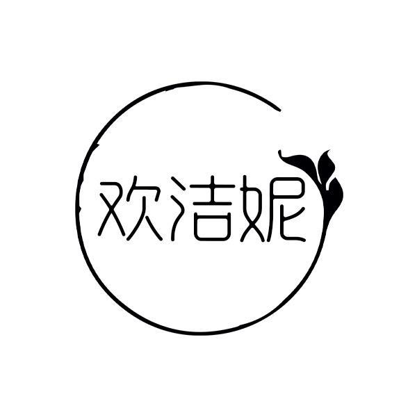 欢洁妮