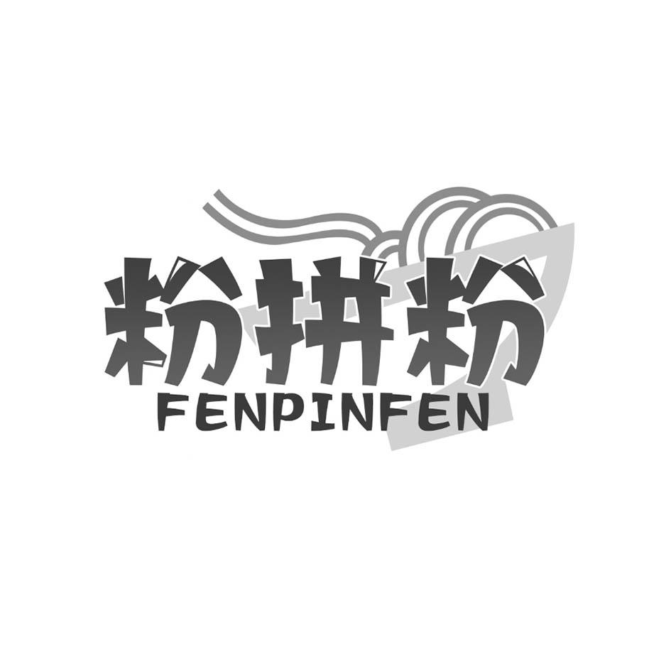 粉拼粉