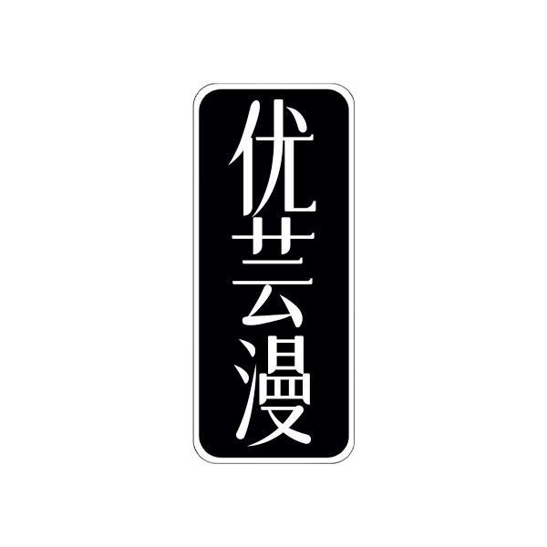 优芸漫