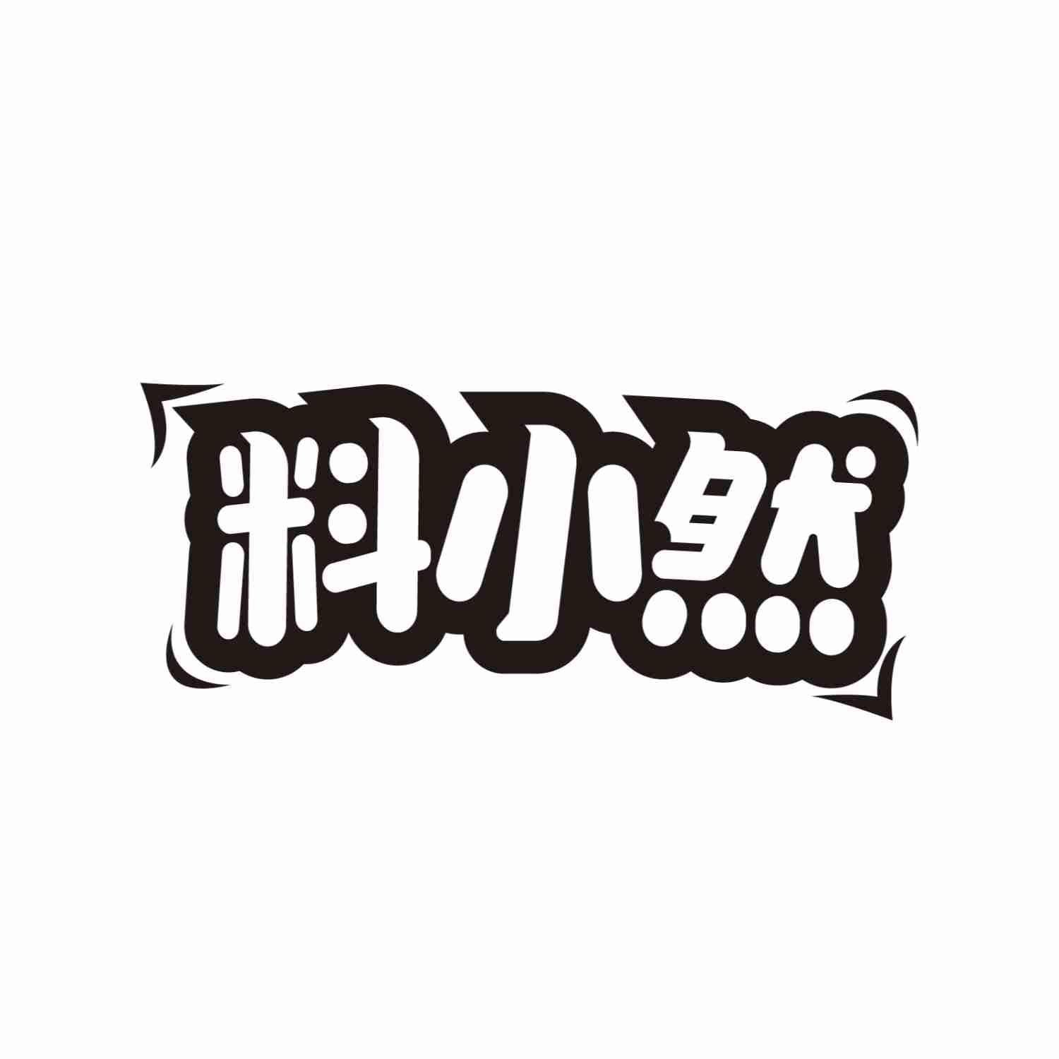 料小然