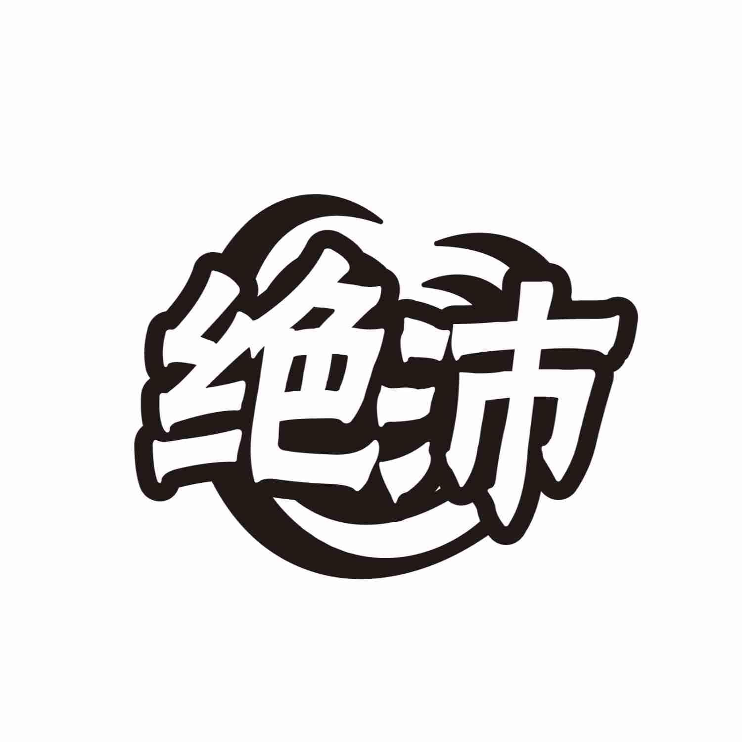 绝沛
