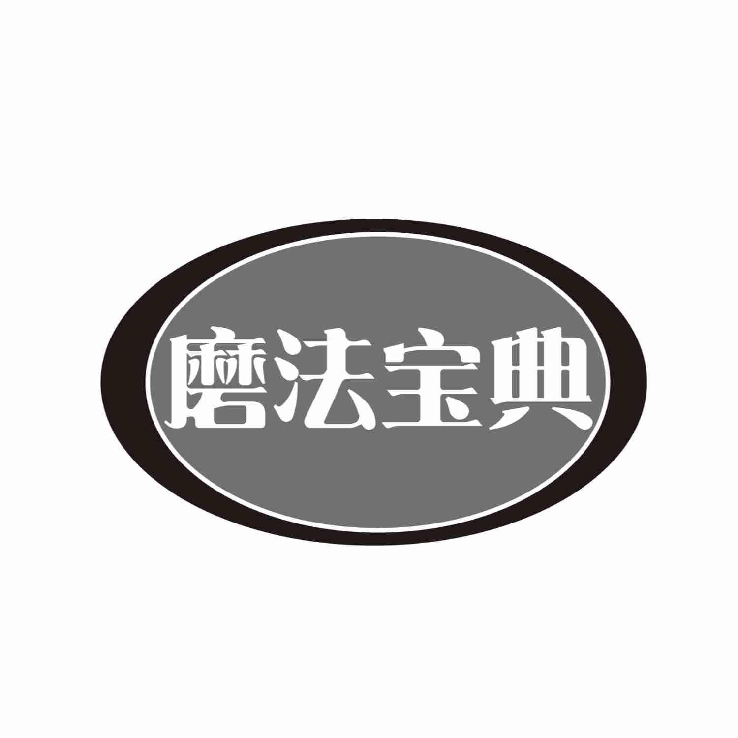 磨法宝典