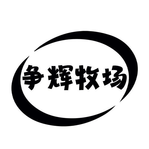 争辉牧场