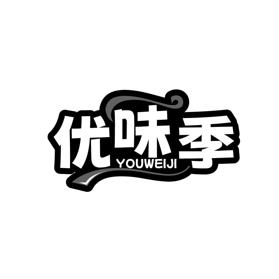 优味季 
YOUWEIJI