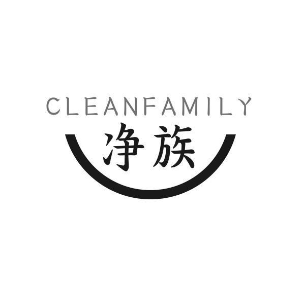 CLEANFAMILY 净族