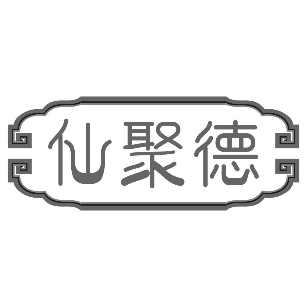 仙聚德
