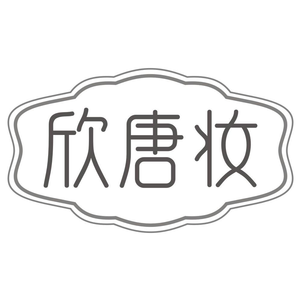 欣唐妆
