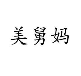 美舅妈
