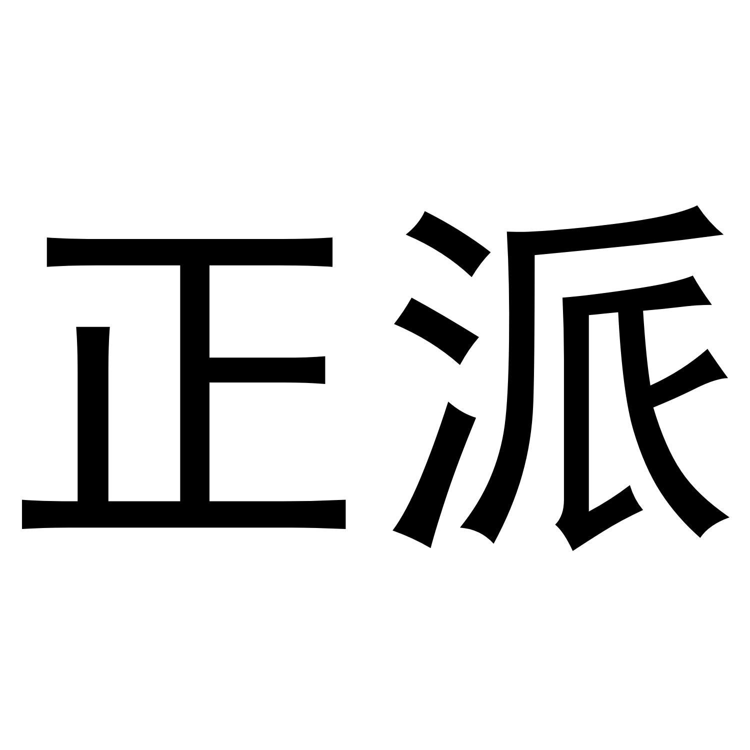 正派