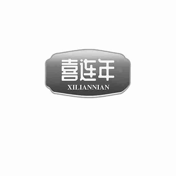 喜连年