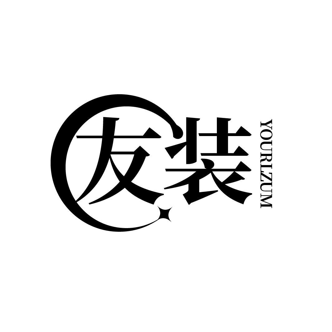 友装 YOURLZUM