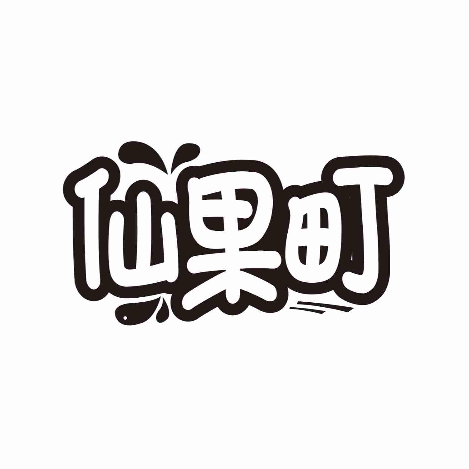 仙果町
