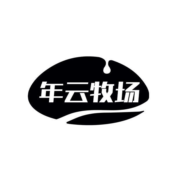 年云牧场