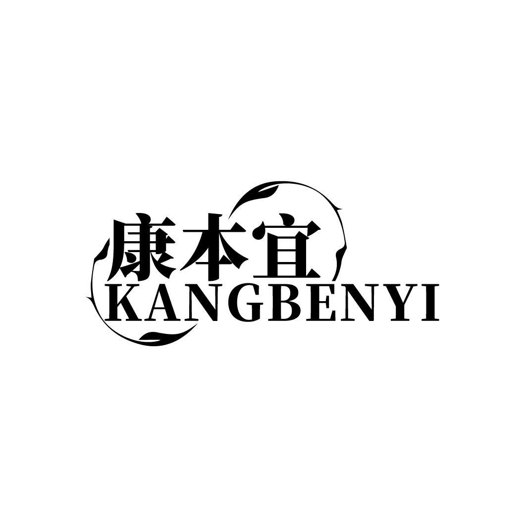 康本宜
KAGNBENYI