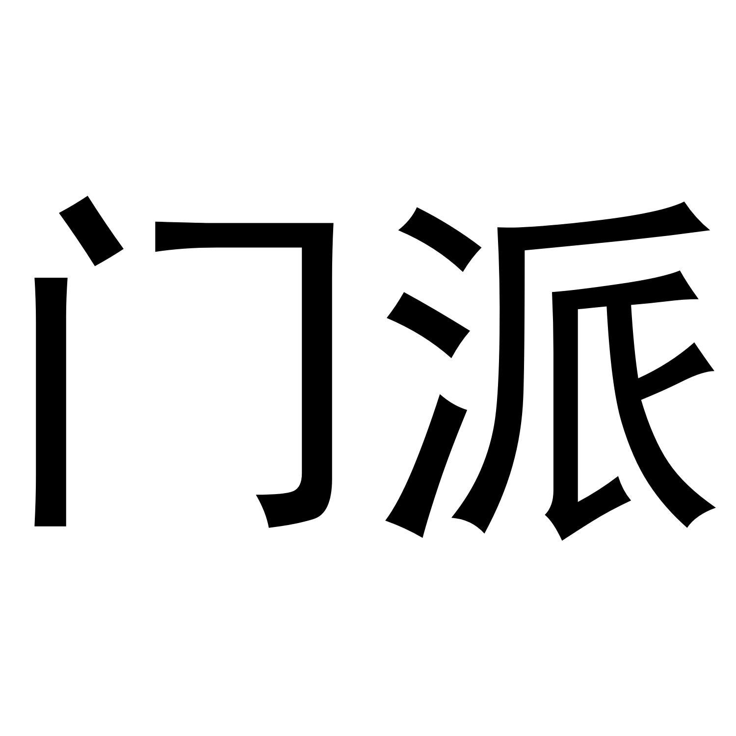 门派