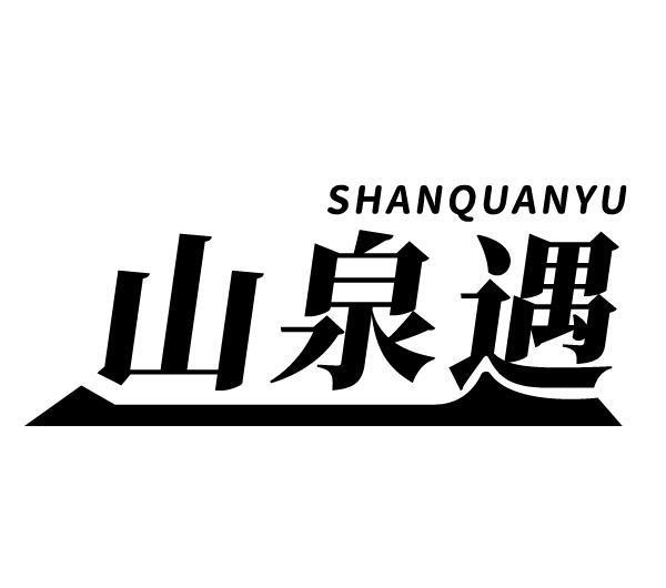 山泉遇