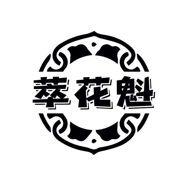 萃花魁