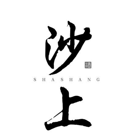 沙上