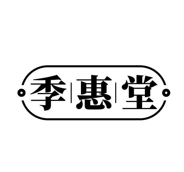 季惠堂