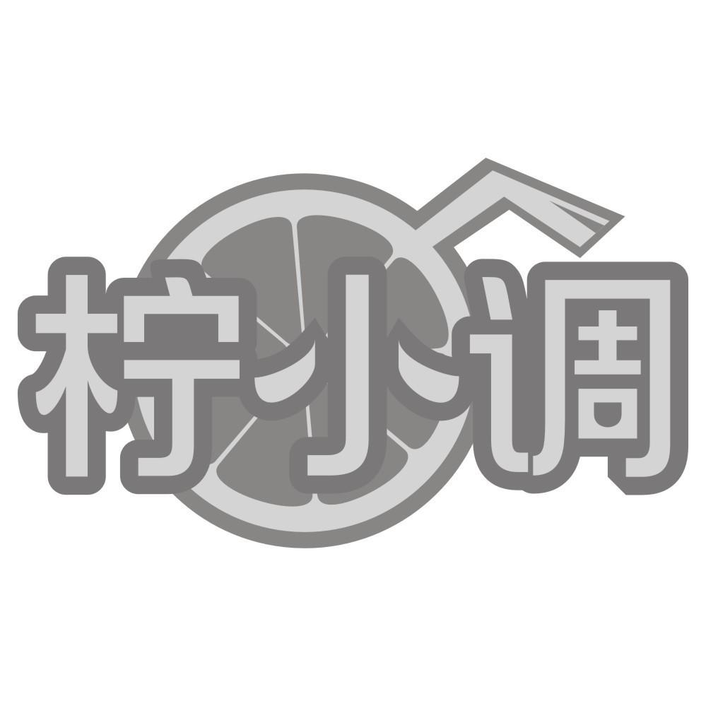 柠小调