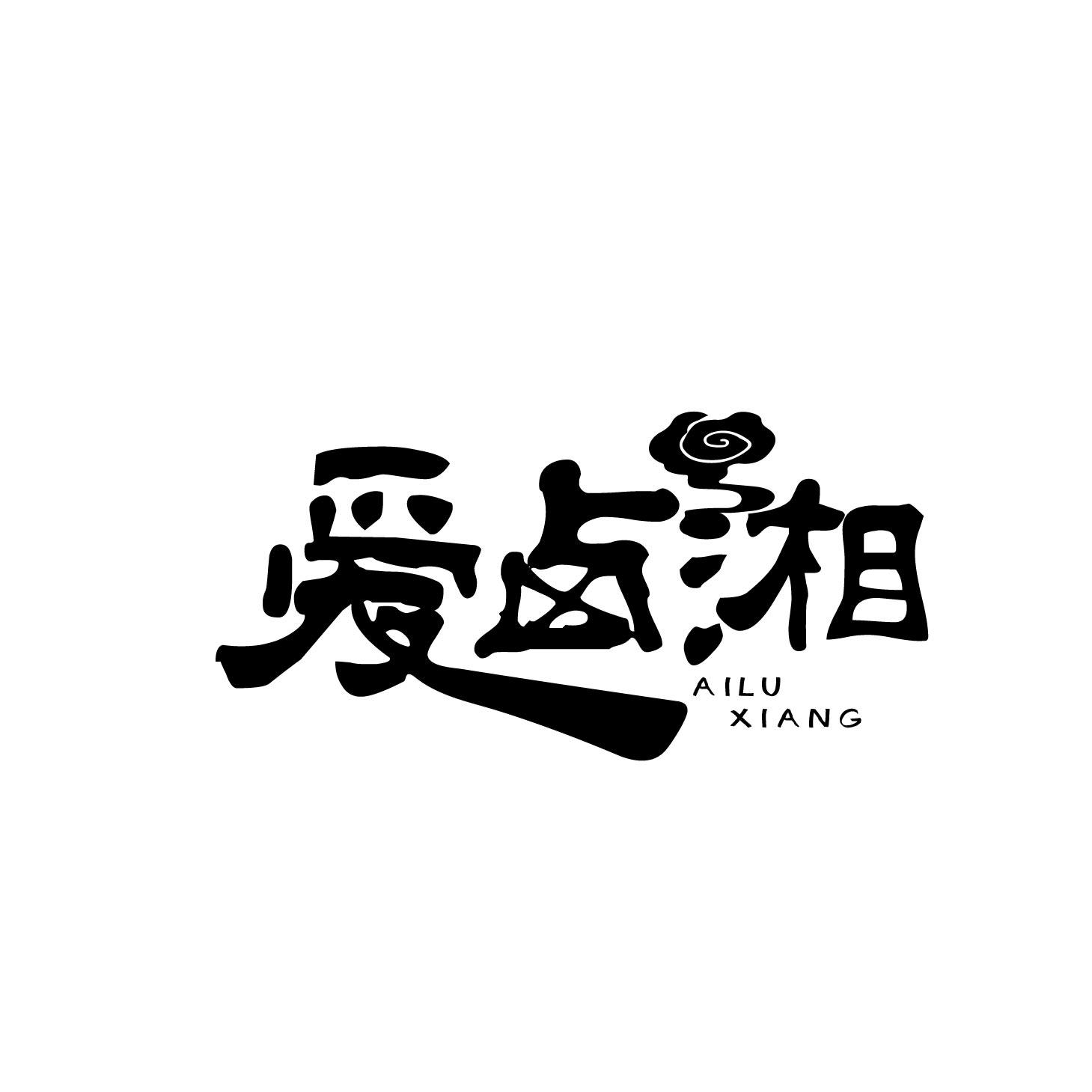 爱卤湘