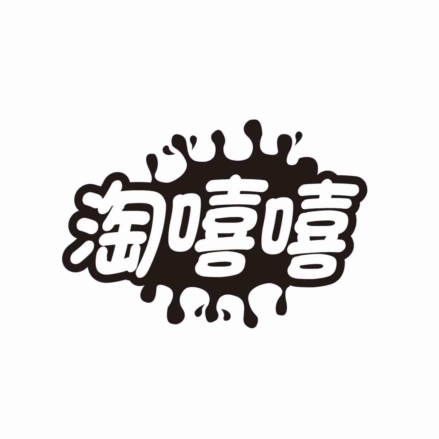 淘嘻嘻