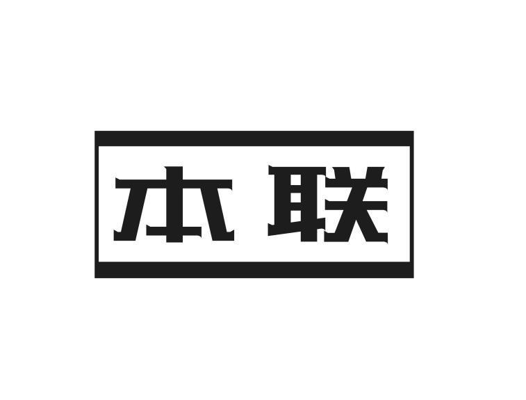 本联