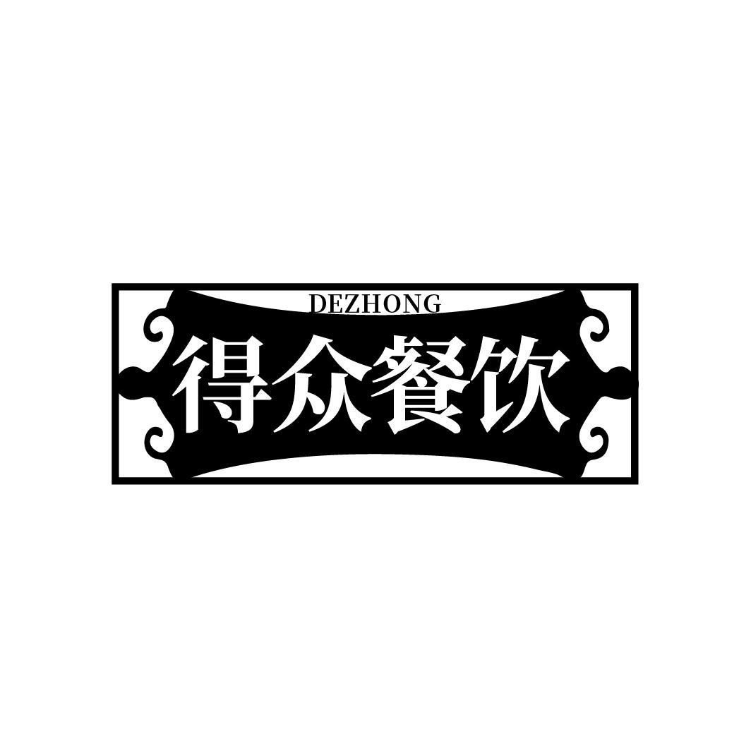 得众餐饮 DEZHONG