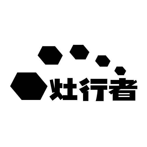 灶行者